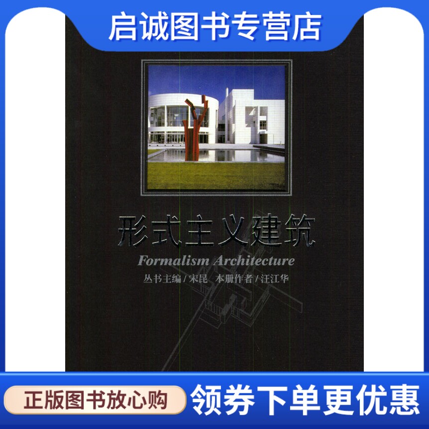 正版现货直发 形式主义建筑 第一辑 汪江华 9787561818930 天津大学