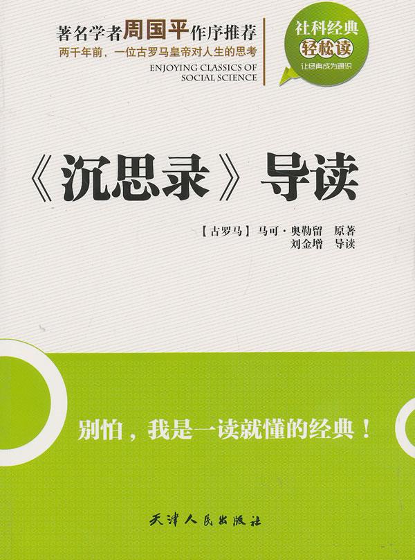 社科经典轻松读:沉思录 导读 (古罗马)奥勒留　原著,刘金增　导读 9787201061771 天津人民出版社 正版现货直发