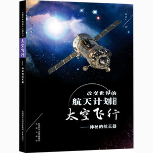 少儿科普 社 航天器 太空飞行 刘进军 未来出版 神秘 少儿