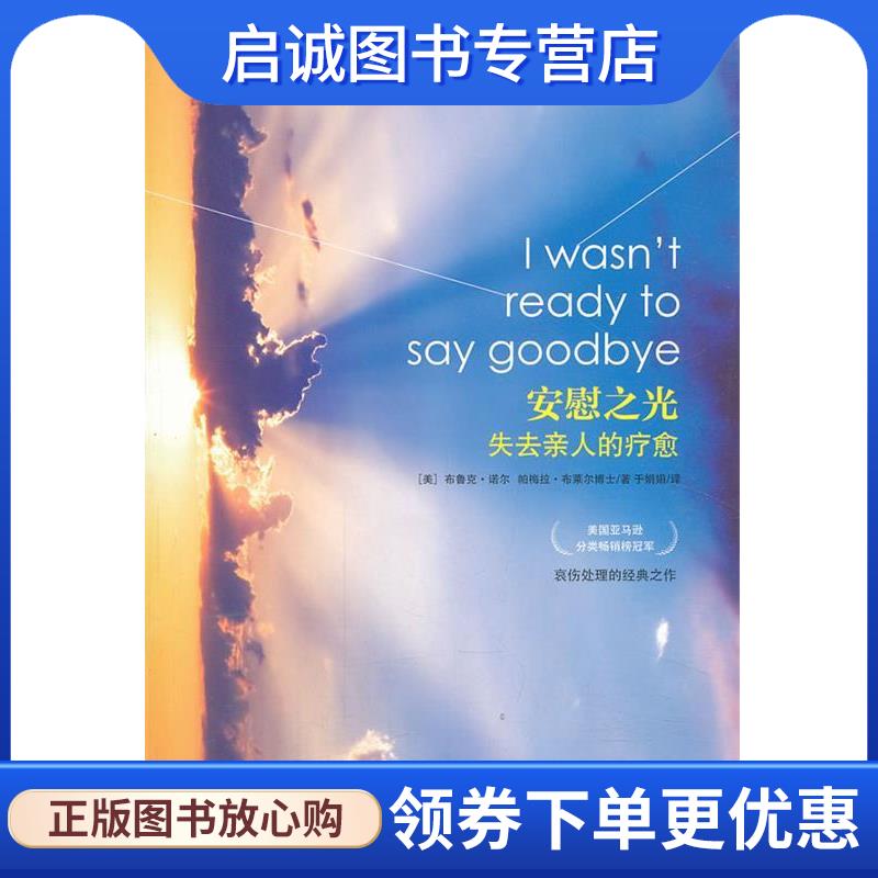 正版现货直发安慰之光：失去亲人的疗愈 （美）诺尔　等著,于娟娟　译 9787508076690 华夏出版社
