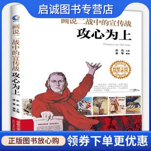 正版现货直发攻心为上—画说二战中的宣传战 徐焰,潘攀 9787562623533 国防大学出版社