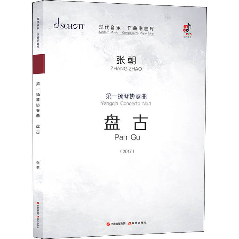 正版现货直发第一扬琴协奏曲《盘古》(全3册) 张朝 歌谱、歌本 艺术 现代出版社