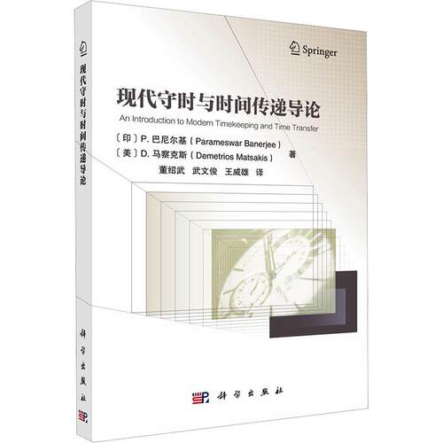 现代守时与时间传递导论(印)P.巴尼尔基(Parameswar Banerjee) 等 著自然科学专业科技科学出版社9787030850126