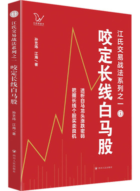 咬定长线白马股 孙艺玮,江海 股票投资、期货 经管、励志 四川人民出版社