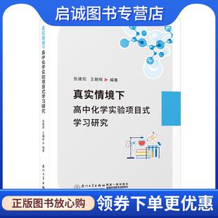 张建阳 学习研究 王朝晖 9787561590799 社 正版 厦门大学出版 现货直发真实情境下高中化学实验项目式