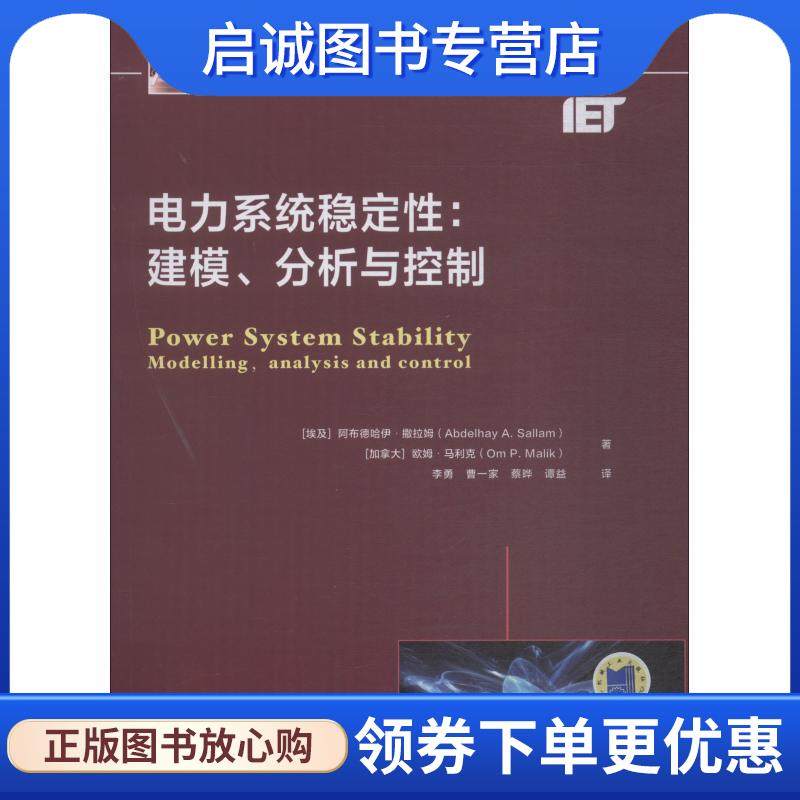 正版现货直发电力系统稳定性:建模、分析与控制 (埃及)阿布德哈伊&middot;撒拉姆(Abdelhay A.Sallam),(加)欧姆&middot;马利克(Om P.Malik)