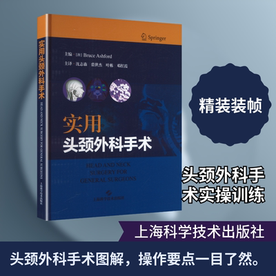 实用头颈外科手术(澳)布鲁斯.阿什福德(Bruce Ashford) 主编外科生活上海科学技术出版社