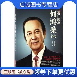 金澤燦 何鴻燊全傳 現(xiàn)貨直發(fā)澳門賭王 社 9787568022811 華中科技大學(xué)出版 著 正版