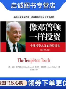 正版现货直发像邓普顿一样投资:全球投资之父的投资法则,威廉普罗克特 (William Proctor),中国电力出版社9787512362178