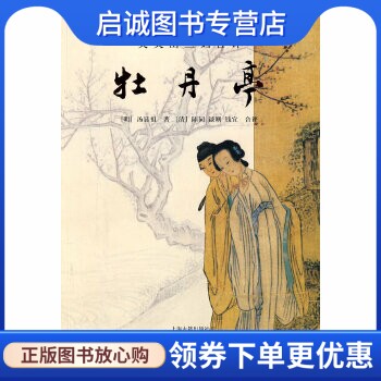 正版现货直发吴吴山三妇合评牡丹亭,(明)汤显祖；(清)陈同,(清)谈则,(清)钱宜合 评,上海古籍出版社9787532549177