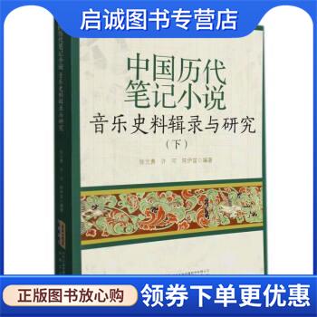 正版现货直发中国历代笔记小说音乐史料辑录与研究 徐元勇著,徐元勇,许可,陈伊笛 9787539671277 安徽文艺出版社