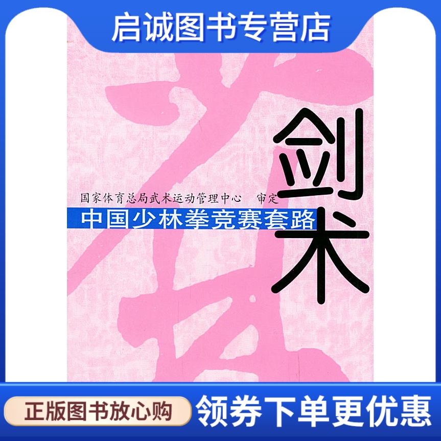 正版现货直发中国少林拳竞赛套路：剑术 国家体育总局武术运动管理中心 审定,人民体育出版社9787500924203