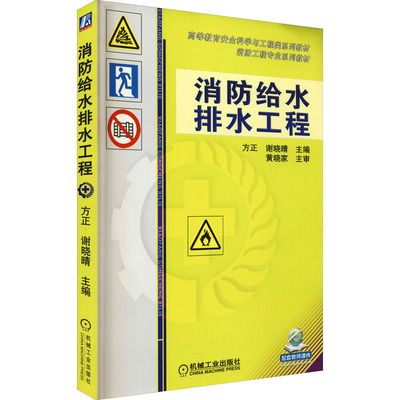 消防给水排水工程：大中专理科建筑大中专机械工业出版社