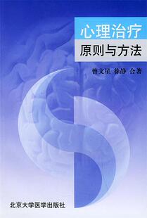 正版现货直发心理治疗:原则与方法 曾文星,徐静 合著 北京大学医学出版社 9787810348706