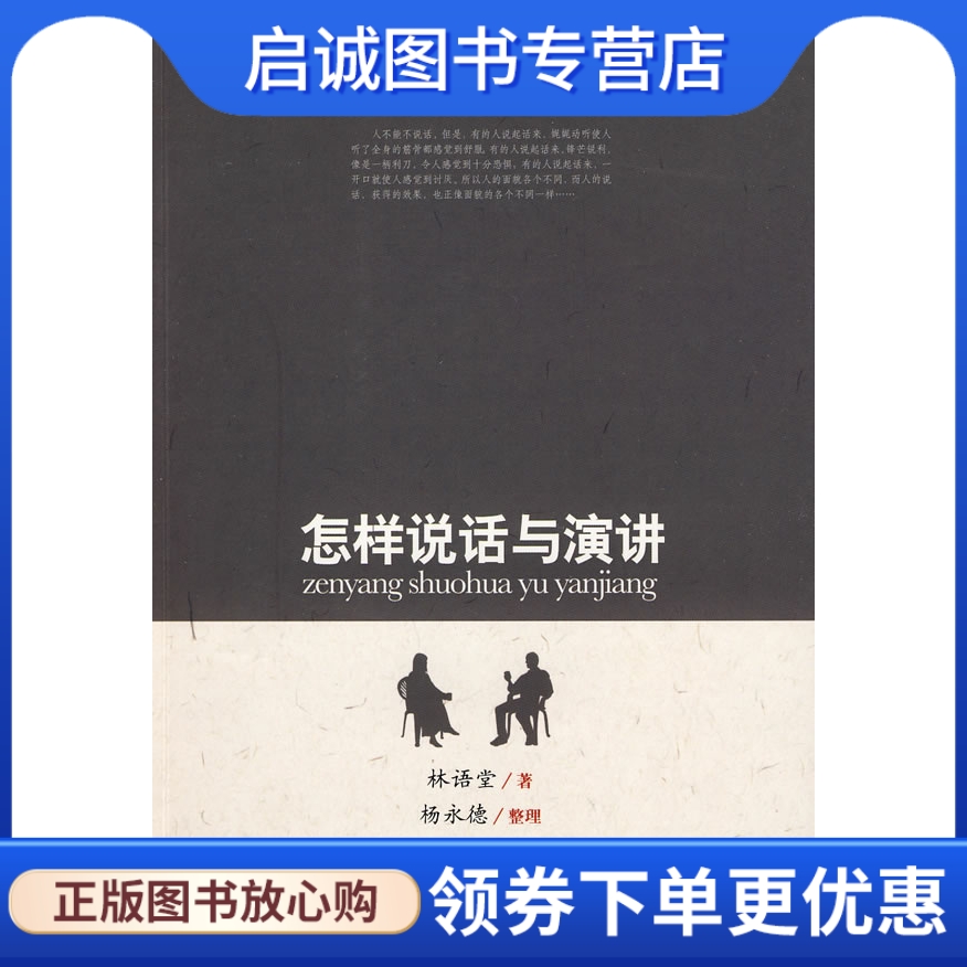 正版现货直发 怎样说话与演讲,林语堂,杨永德 整理,文化艺术出版社9787503925368