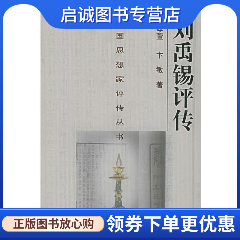 正版现货直发刘禹锡评传 卞孝萱,卞敏 著 9787305029165 南京大学出版社