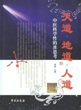 正版现货直发天道·地道·人道:中医科学性的准思考 吴维 主编 学苑出版社 9787507734669