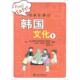 韩 釜山外国语大学韩国语文化教育院 北京大学出版 简单有趣 社 9787301207604 韩国文化1 等 正版 朴庚守