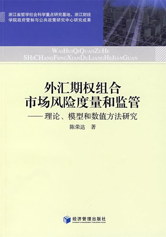 外汇期权组合市场风险度量和监管:理论、模型和数值方法研究 陈荣达　著 经济管理出版社 9787509600054 正版现货直发