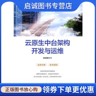 正版现货直发云原生中台架构开发与运维 陈韶健 9787302590231 清华大学出版社