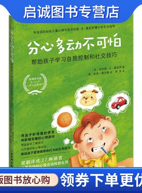 正版现货直发分心多动不可怕：(美)劳伦斯·E·夏皮罗(Lawrence E.Shapiro) 著;？(美)朱莉·奥尔森(Julie Olsen) 绘;郭笑 译 素质