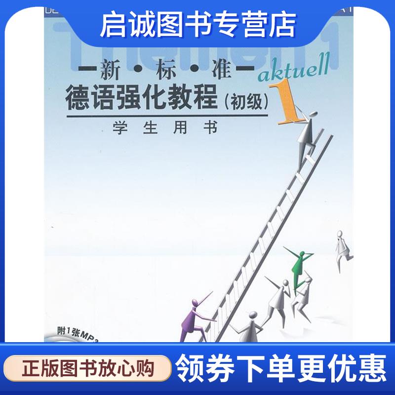 正版现货直发初级-新标准德语强化教程-1-学生用书-附1张MP3光盘 (德)奥夫德斯特拉斯 等编 9787560033945 外语教学与研究出版社
