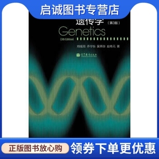 正版遗传学(第3版),刘祖洞,乔守怡,吴燕华 等,高等教育出版社9787040351590
