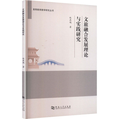 文旅融合发展理论与实践研究赵燕鸿 著经济理论、法规经管、励志河南大学出版社