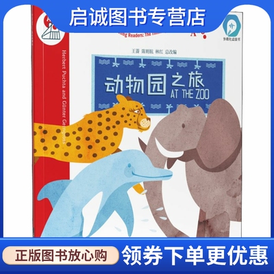 正版现货直发黑布林英语阅读——小学启思号系列 A级 1 动物园之旅：(奥)赫伯特·普赫塔 等 小学同步阅读 文教 上海外语教育出版