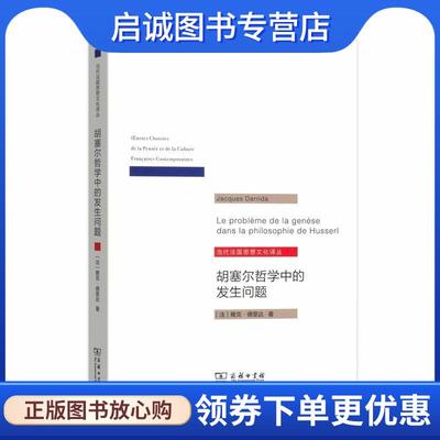 正版现货直发胡塞尔哲学中的发生问题 德里达 9787100173261 商务印书馆