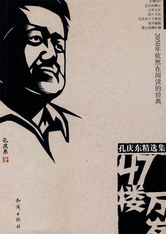 正版47楼万岁 孔庆东 著 9787501545902 知识出版社