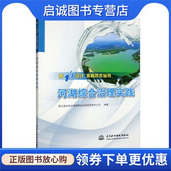 正版现货直发河湖综合治理实践 浙江省水利水电勘测设计院有限责任公司 9787522607740 中国水利水电出版社