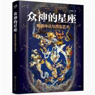 正版现货直发众神的星座:希腊神话与西方艺术 江逐浪 著 9787122388599 化学工业出版社