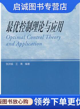 正版现货直发优控制理论与应用 张洪钺,王青　编著 9787040184006 高等教育出版社