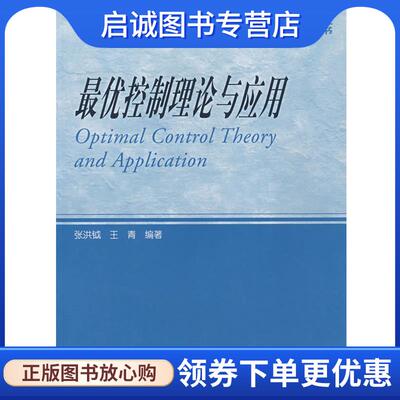 正版现货直发优控制理论与应用 张洪钺,王青　编著 9787040184006 高等教育出版社