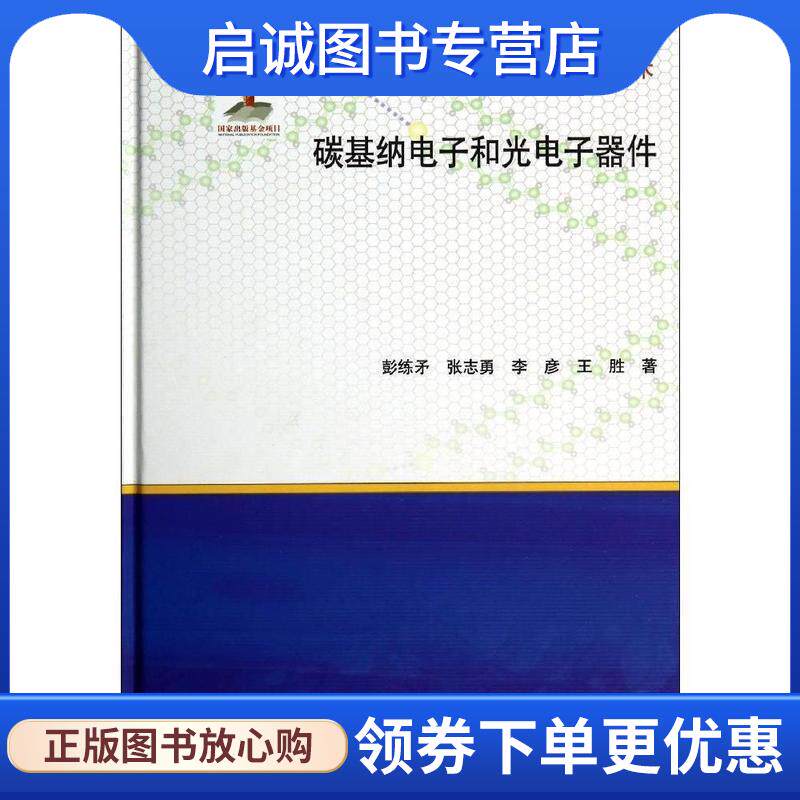 正版现货直发碳基纳电子和光电子器件 彭练矛 等著 9787030408730 科学出版社