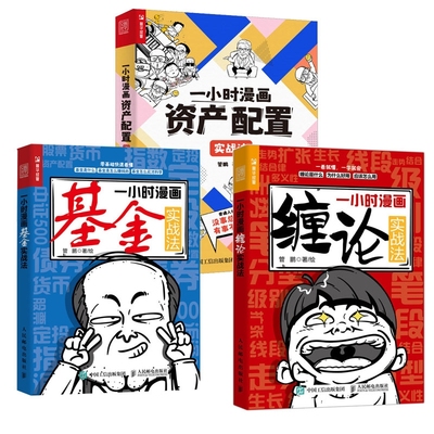 一小时漫画缠论实战法+基金实战法+资产配置实战法 管鹏 股票投资、期货 经管、励志 人民邮电出版社