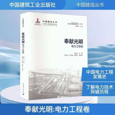 奉献光明——电力工程卷水利电力培训教材专业科技中国建筑工业出版社9787112314607