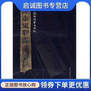 正版现货直发湖南里耶秦简 张春龙 主编 9787229016111 重庆出版社