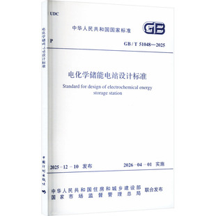 GB/T 51048—2025  电化学储能电站设计标准建筑规范专业科技中国计划出版社GB/T 51048-2025