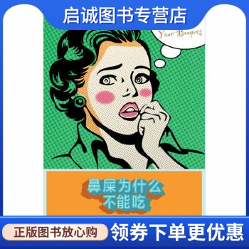 正版鼻屎为什么不能吃,Francesca Gould,上海三联书店9787542644077