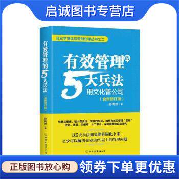 正版现货直发有效管理的5大兵法 孙陶然 9787505754393 中国友谊出版公司