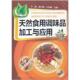 天然食用调味品加工与应用 化学工业出版 于新 叶伟娟 正版 9787122120564 吴少辉 主编 社