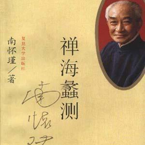 禅海蠡测 南怀瑾 复旦大学出版社 9787309018226