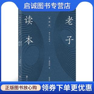 正版现货直发讲谈社·诸子的精神：老子读本 [日]金谷治,译者：陈雨桥后浪 9787559641687 北京联合出版有限公司