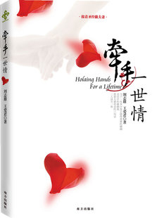 正版现货直发牵手一世情 刘志雄,王爱君　著 南方出版社 9787807609728