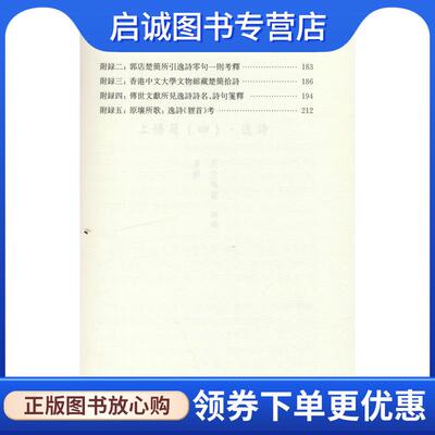 正版现货直发楚简逸诗—《上博简》《清华简》诗篇辑注 胡宁 9787532590100 上海古籍出版社