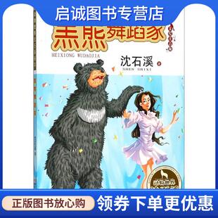 正版现货直发黑熊舞蹈家 沈石溪 著 9787533951474 浙江文艺出版社
