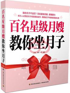 许岚 9787501999569 中国轻工业出版 社 等编著 正版 百名星级月嫂教你坐月子 现货直发 张瑜