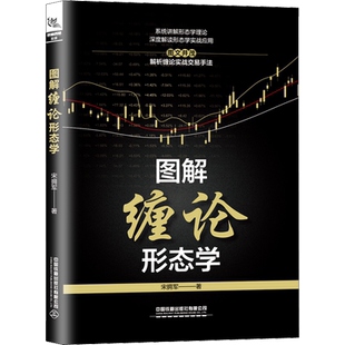 图解缠论形态学 宋拥军 股票投资、期货 经管、励志 中国铁道出版社有限公司